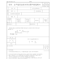 전사.순직및전공상사유보충역편입원서 (2) 전사.순직및전공상사유보충역편입원서 (2)